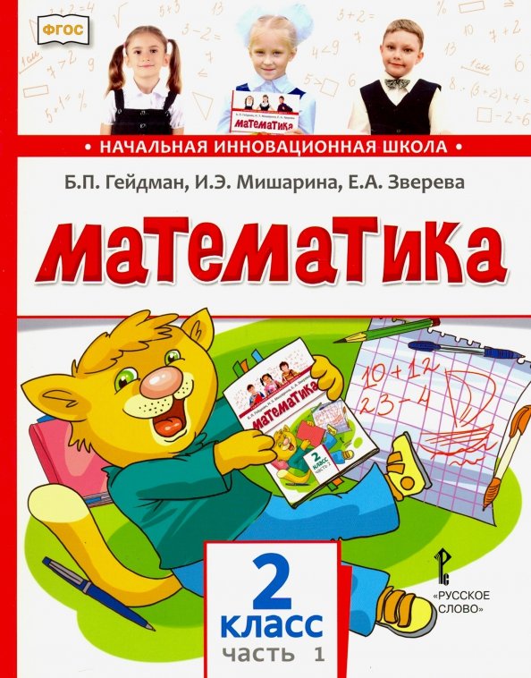 Математика. 2 класс. ЧАСТЬ 1. Учебник. В 2-х частях.